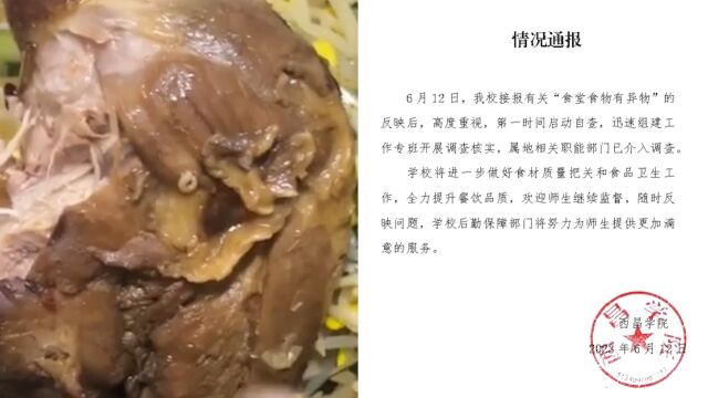 西昌学院回应“食堂食物有异物”:属地相关职能部门已介入调查