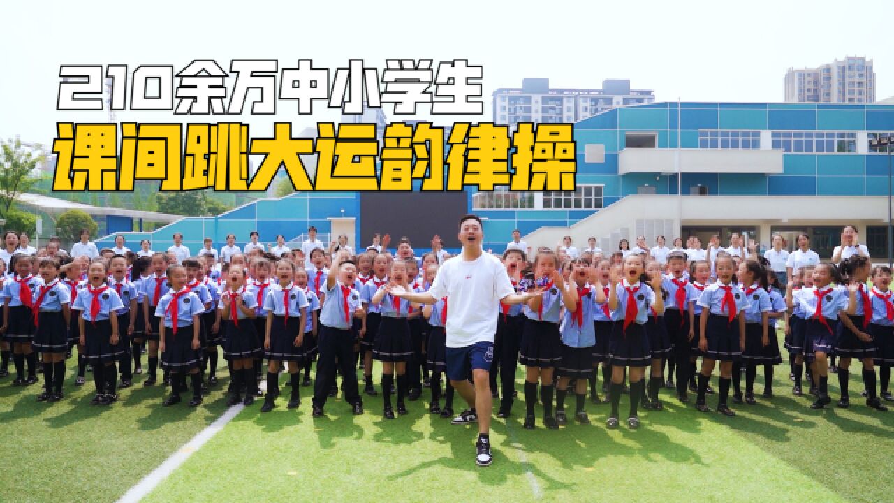 成都市210余万中小学生在课间跳起大运韵律操,共迎大运盛会.