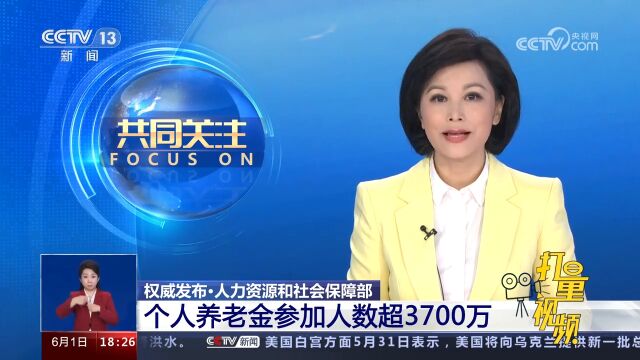 人力资源和社会保障部:个人养老金参加人数超3700万