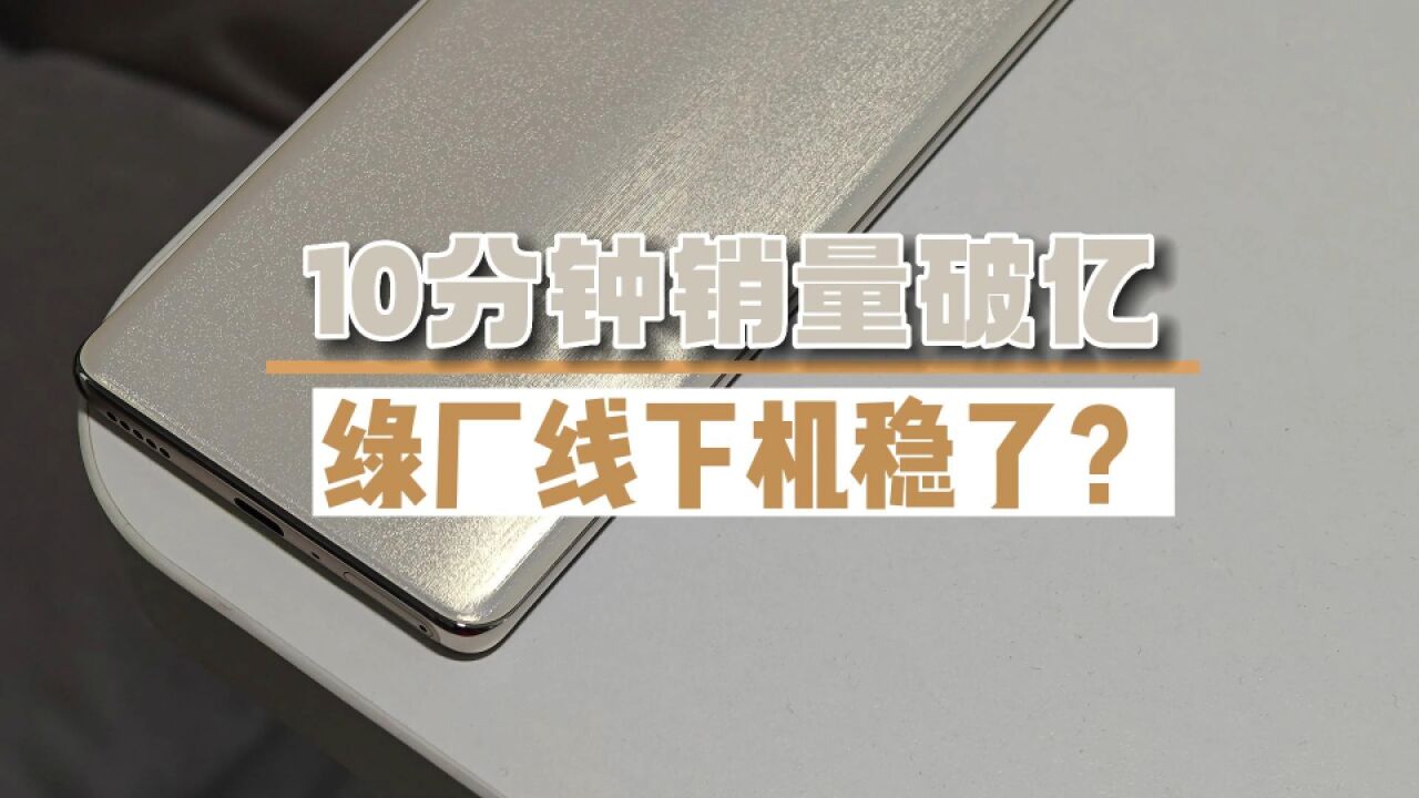 10分钟销量破亿,绿厂线下机稳了?