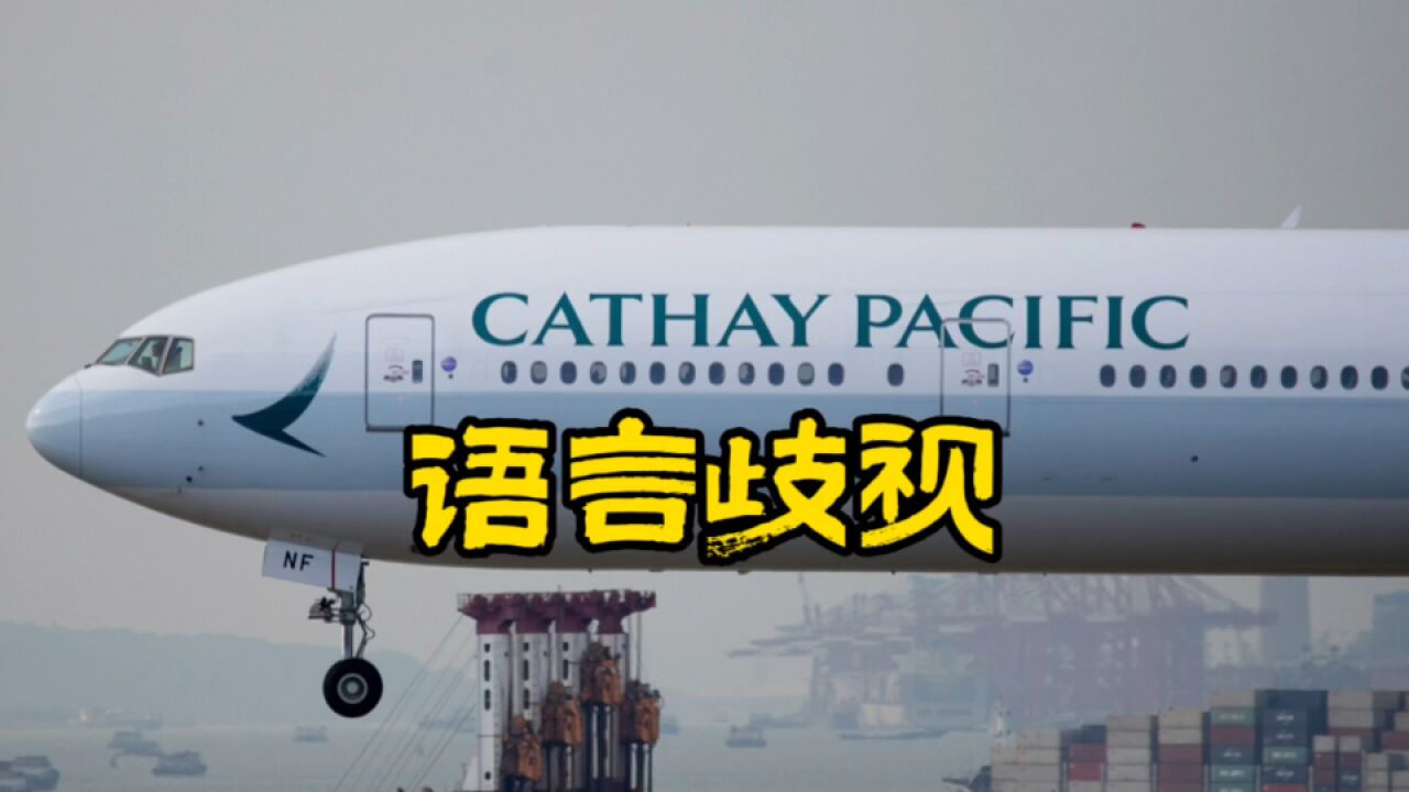 以“Cathay”(中国)命名的航空公司,其空乘嘲笑旅客英语不好,有点讽刺…