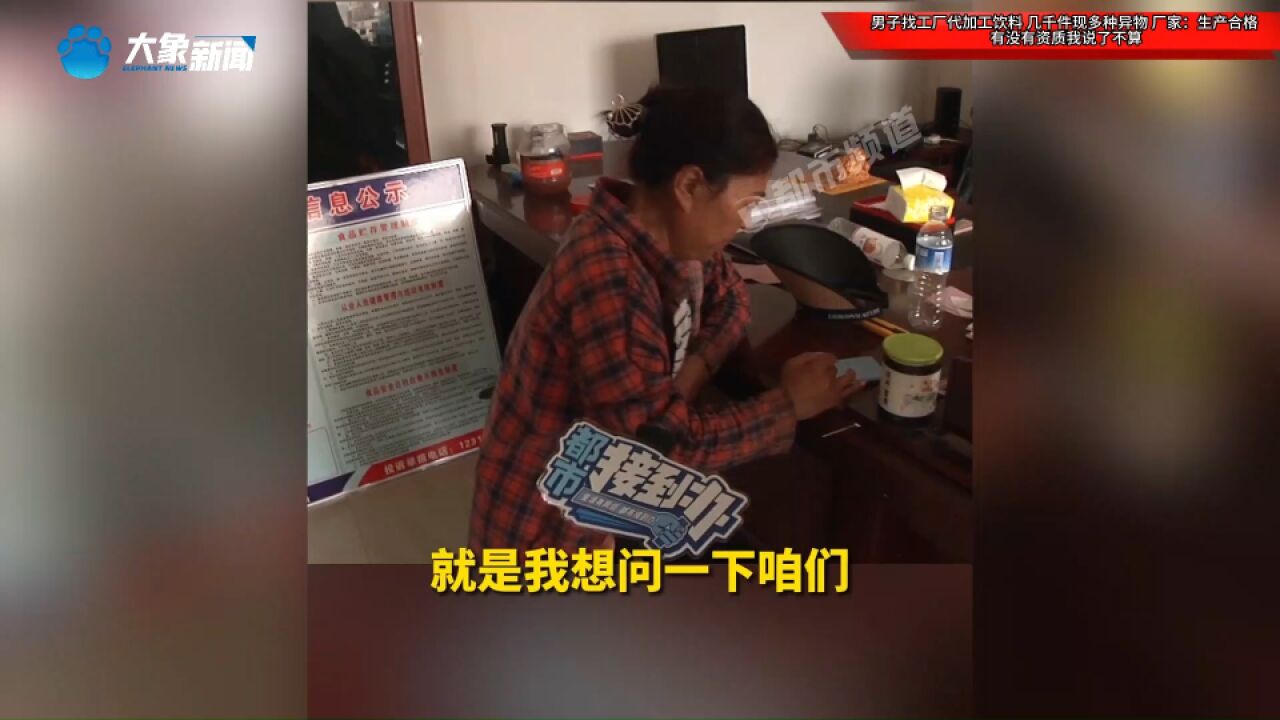 男子找工厂代加工饮料,几千件现多种异物,厂家:生产合格,有没有资质我说了不算