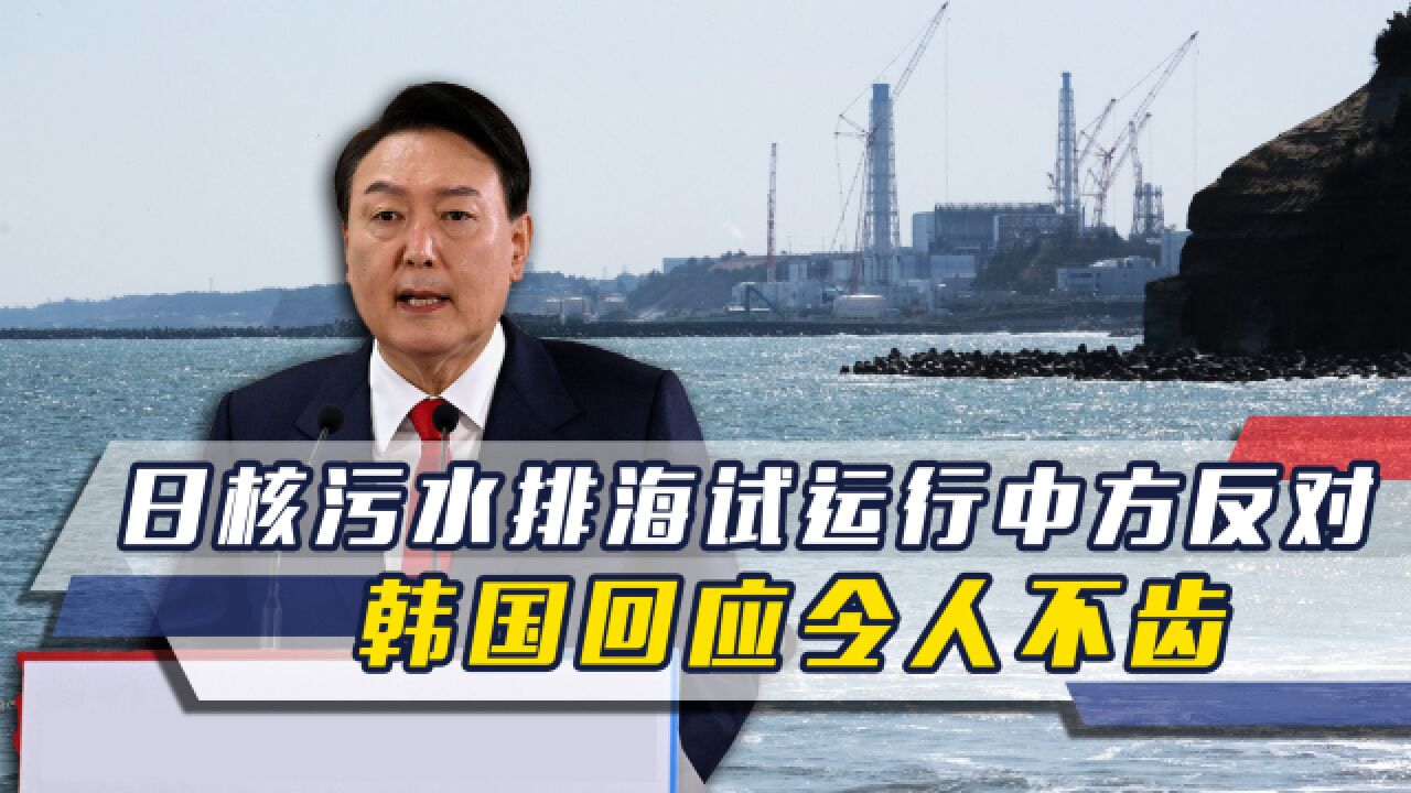 日核污水排海试运行之际,中方反对并见日官员,韩方回应令人不齿