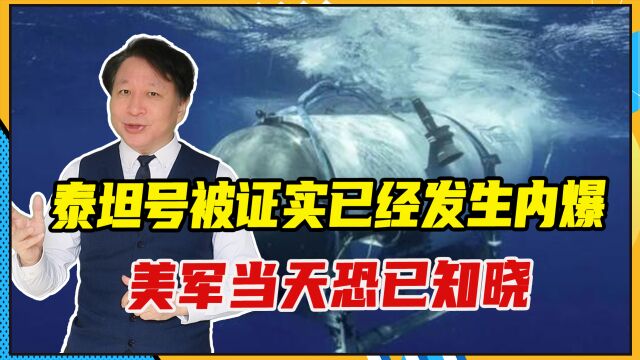 泰坦号被证实已经发生内爆,美军当天恐已知晓,船上5人尸骨无存