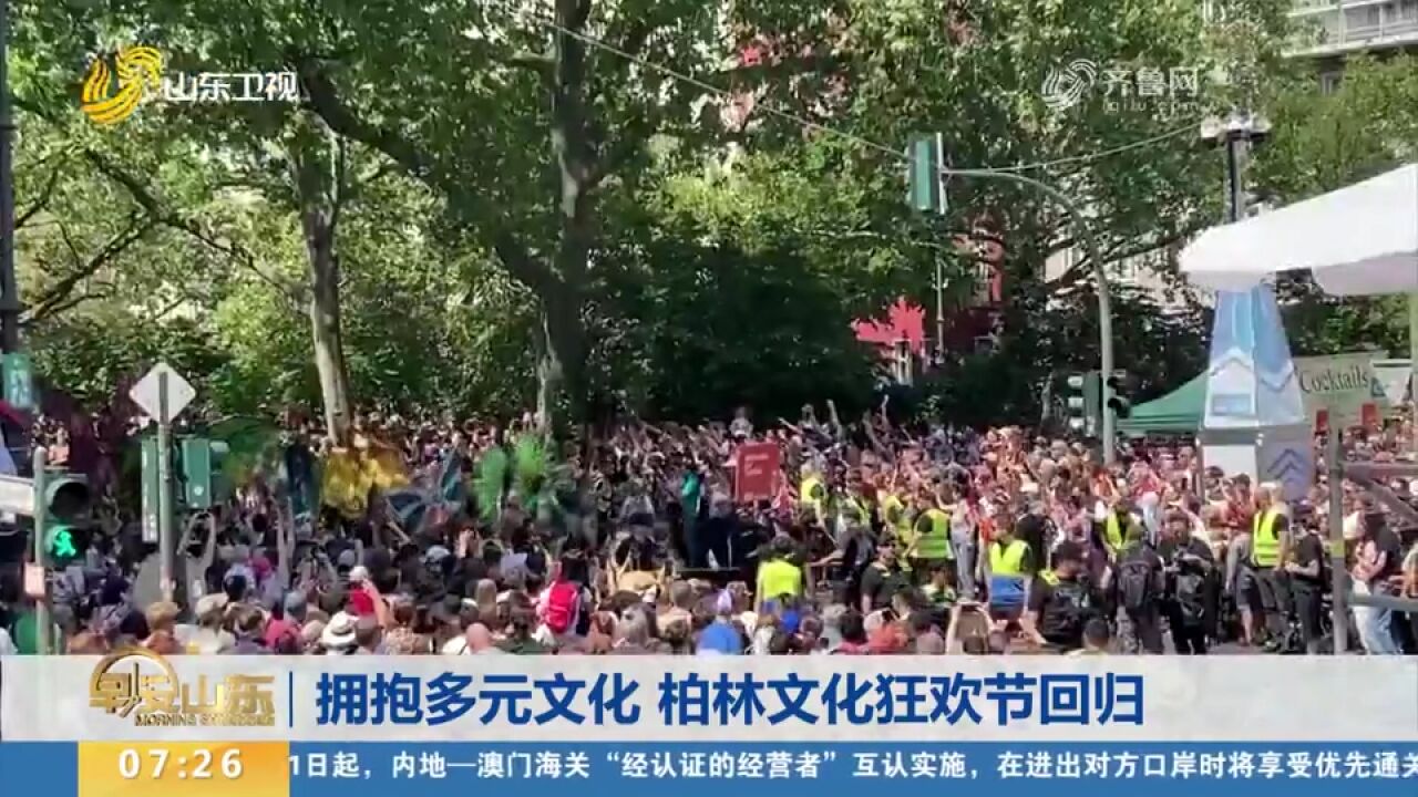 拥抱多元文化!德国柏林文化狂欢节回归,民众盛装出席尽享欢乐