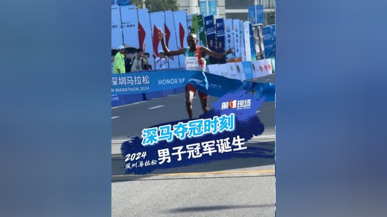 2小时9分13秒!来自肯尼亚的选手萨米ⷥŸ𚦴›普ⷥŸ𚧉𙧓榋‰冲线,获2024深圳马拉松男子冠军,中国选手陈华威紧随其后!