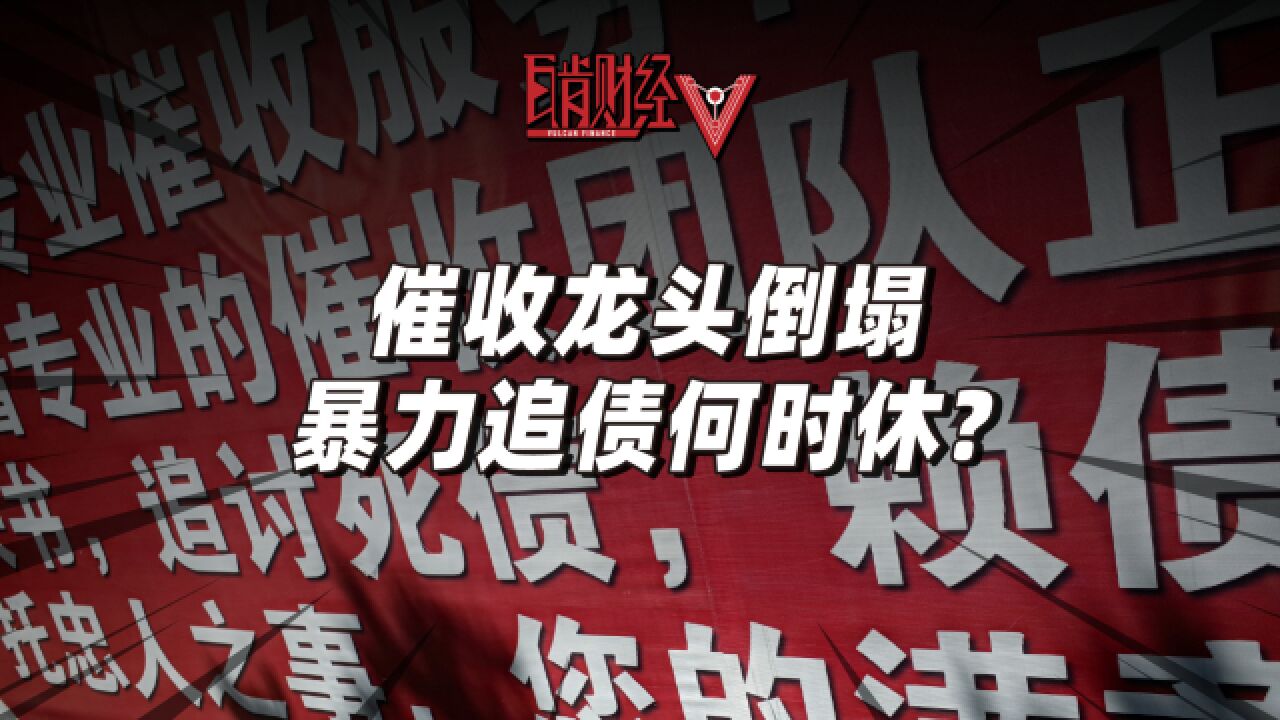 催收巨头惹祸上身被跨省,曾计划上市的永雄集团如何走向灭亡?