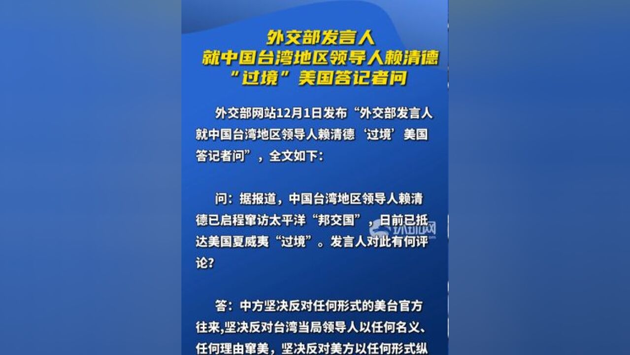 外交部发言人就中国台湾地区领导人赖清德“过境”美国答记者问