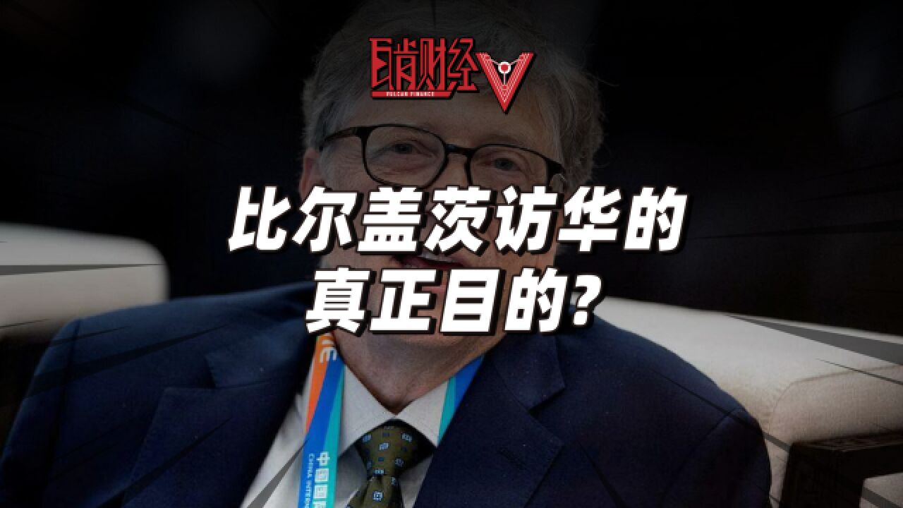 比尔盖茨离婚后首度来华引热议,前世界首富改行做慈善有何目的?