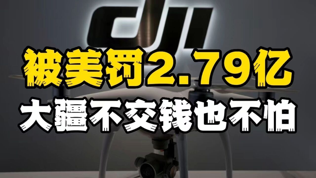 继华为后,中企再遭针对,大疆被罚2.79亿,或将脱离美国市场?