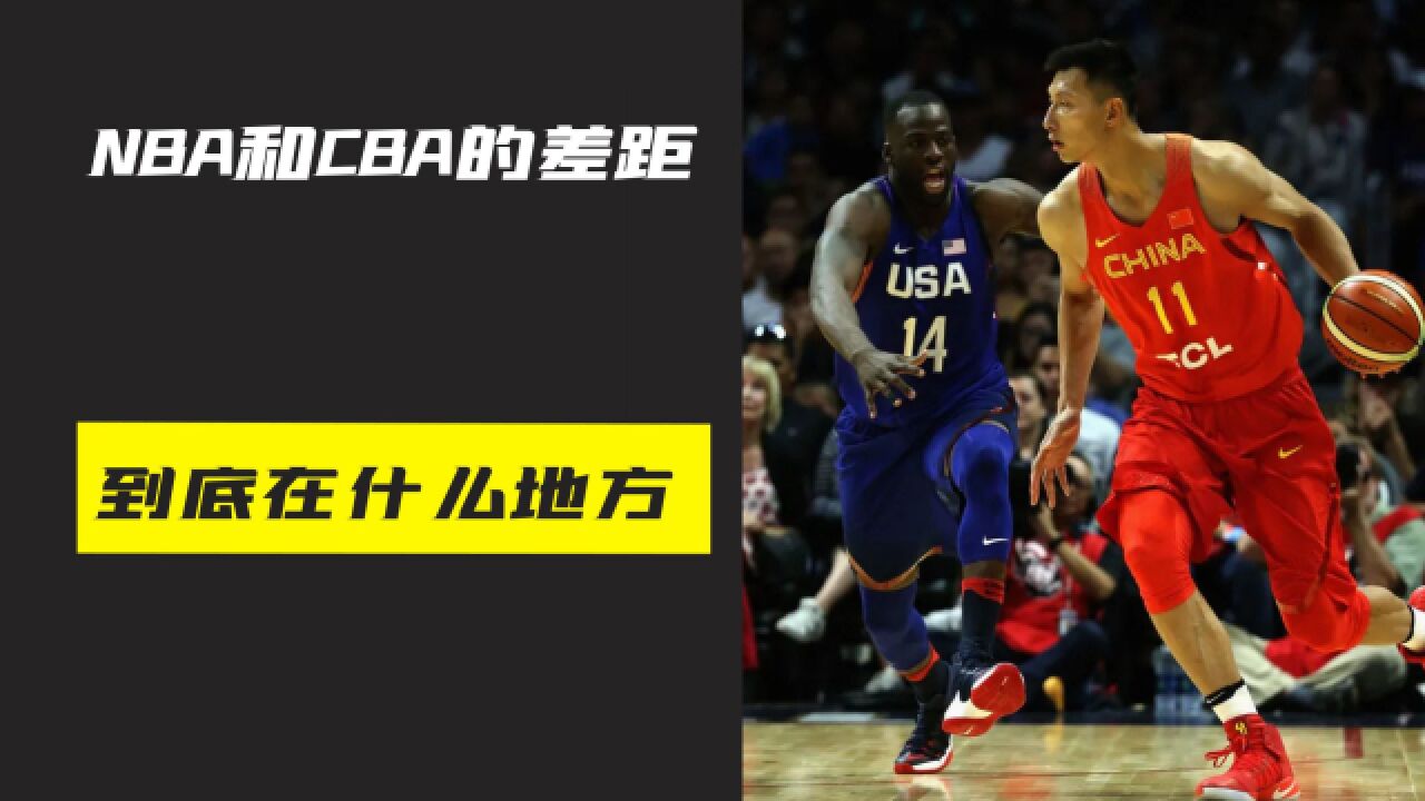 NBA和CBA的差距到底在哪里?实力是一方面,最重要的是人文关怀!