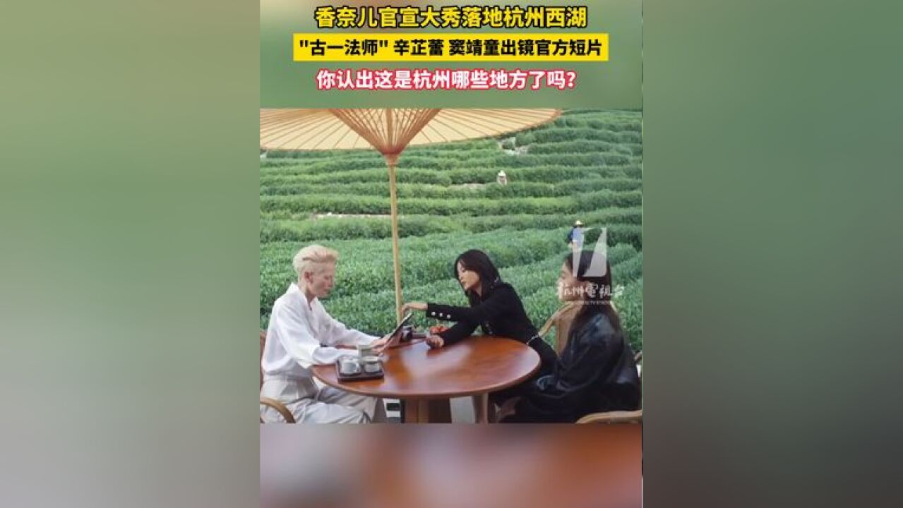 香奈儿 官宣大秀落地杭州西湖 ,古一法师 辛芷蕾 窦靖童 出镜官方短片,你认出这是杭州哪些地方了吗?