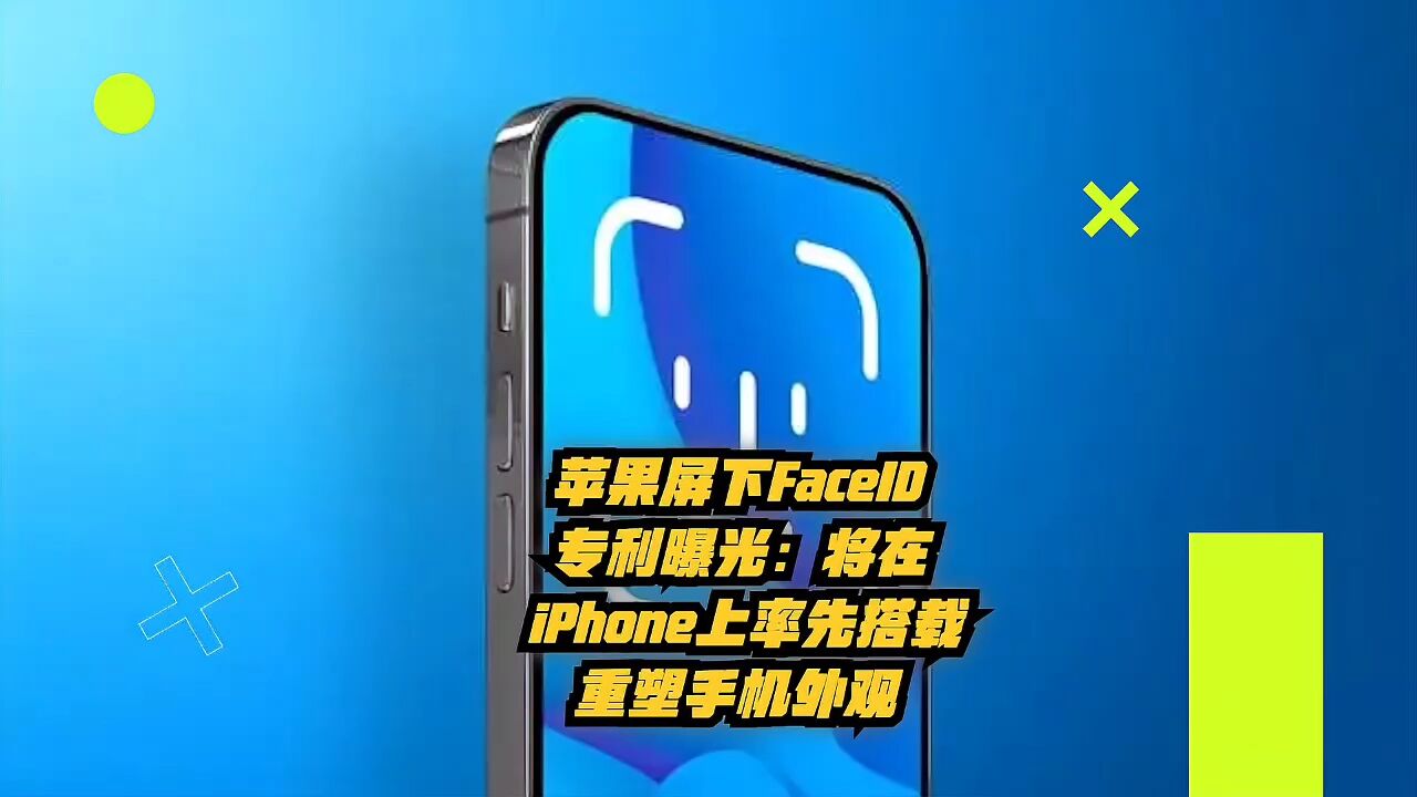 苹果屏下FaceID专利曝光:将在新iPhone上率先搭载,重塑手机外观