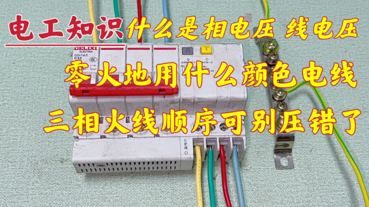 什么是相电压、线电压?基础入门知识,学电工一定要搞清楚