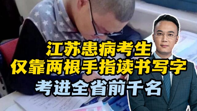 江苏患病考生仅靠两根手指读书写字,考进全省前千名