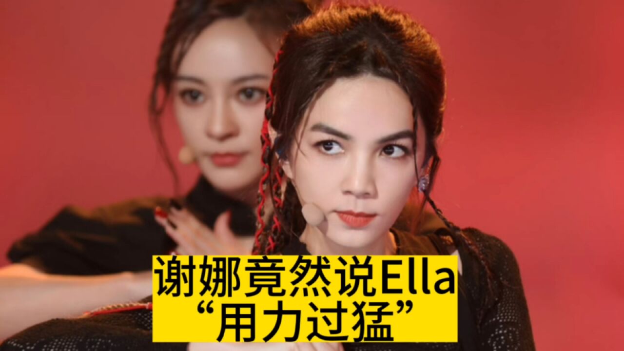 谢娜竟然说Ella“用力过猛”