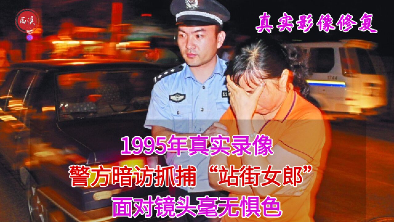 1995年真实录像,警方暗访“站街女郎”,面对镜头毫无惧色