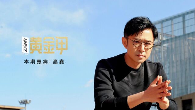 凭借《情深深雨濛濛》走红,他是“尔豪”也是演员高鑫