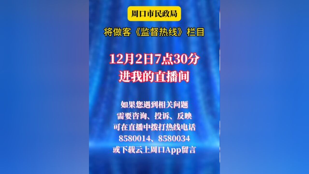 周口市民政局做客《监督热线》