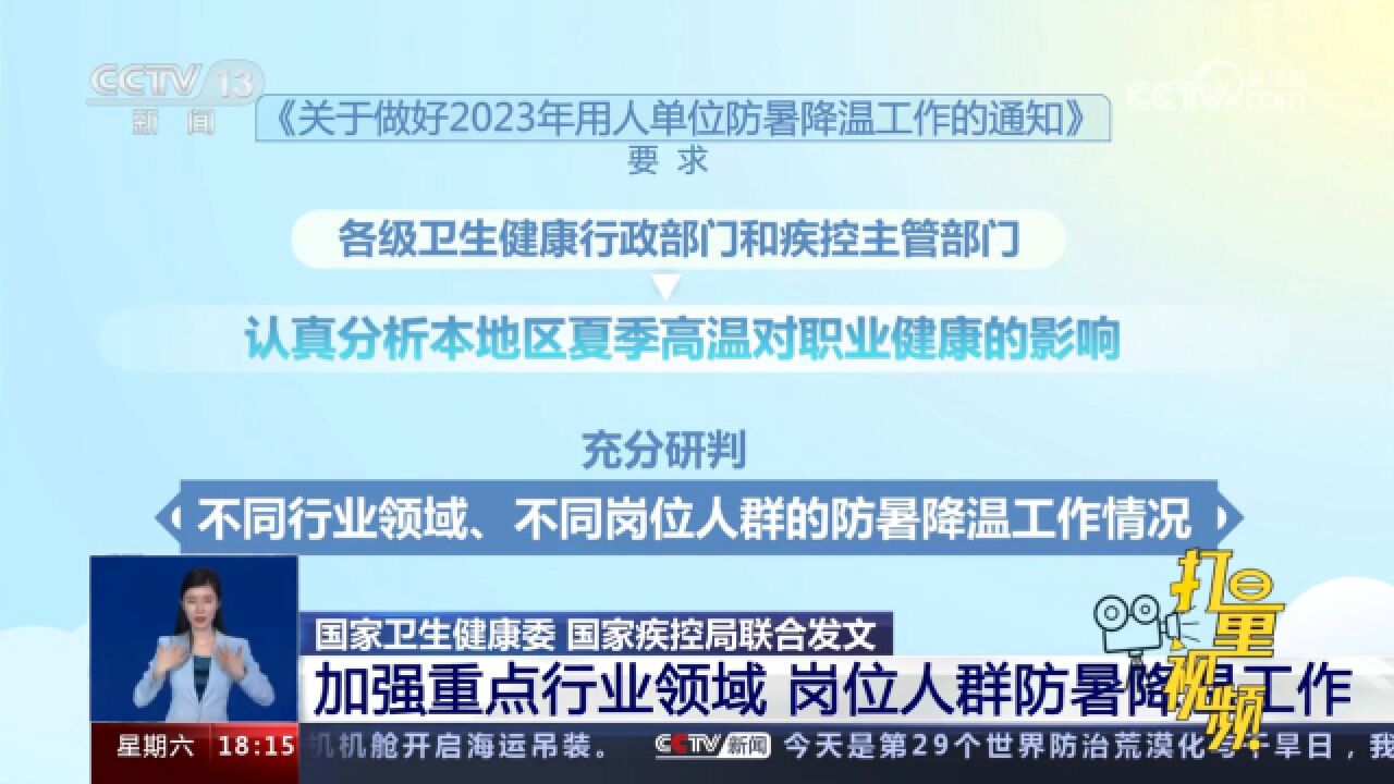 两部门联合发文:加强重点行业领域、岗位人群防暑降温工作