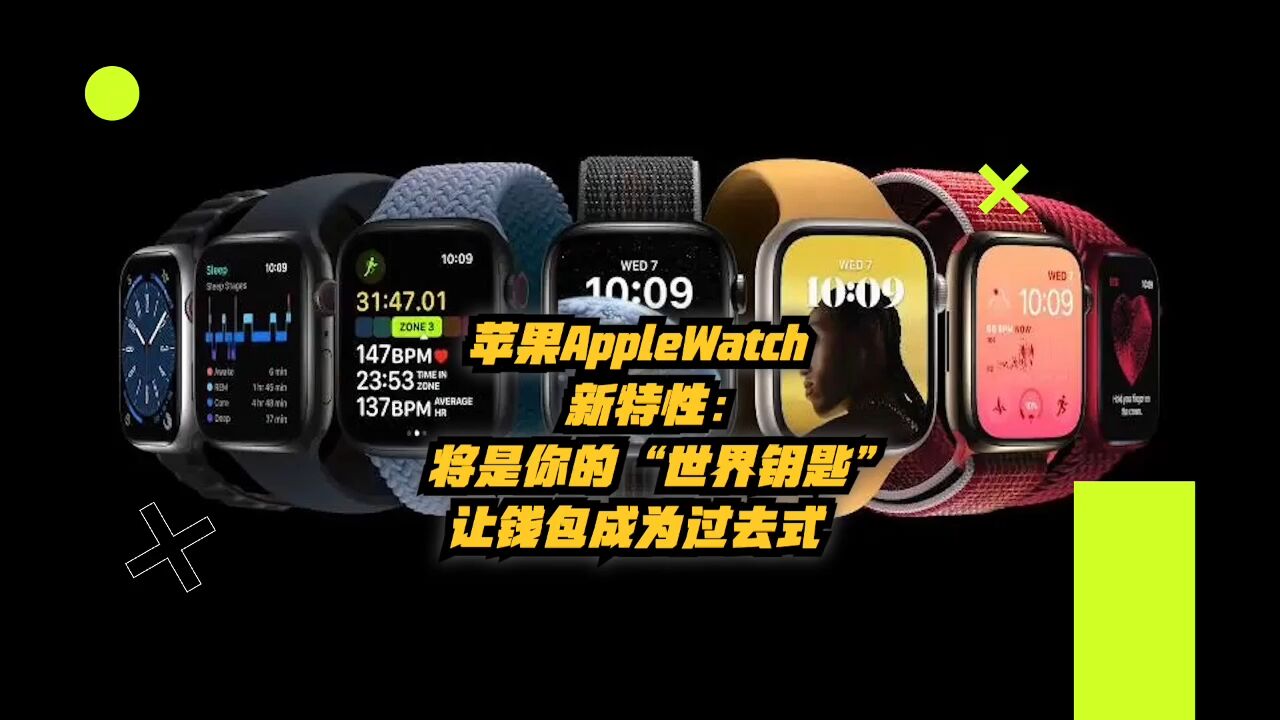 苹果AppleWatch新特性:将是你的“世界钥匙”,让钱包成为过去式