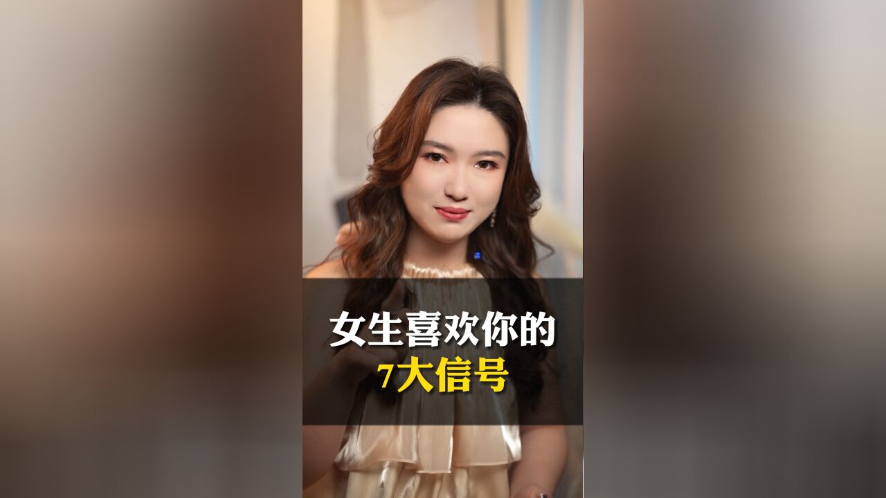 女生喜欢你,一定会有这7大信号,看看她踩中几条?