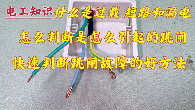 什么是过载、短路、漏电?学电工首先要分清,跳闸了就能快速判断