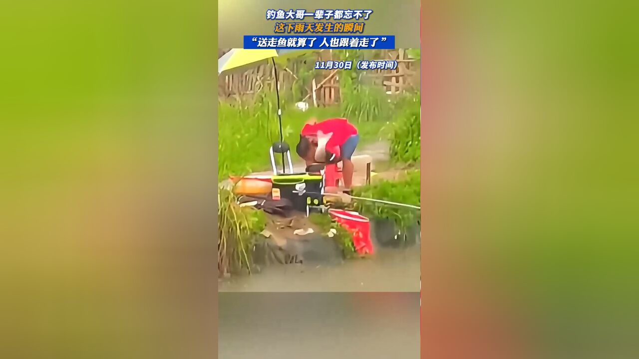 钓鱼大哥一辈子都忘不了这下雨天发生的瞬间