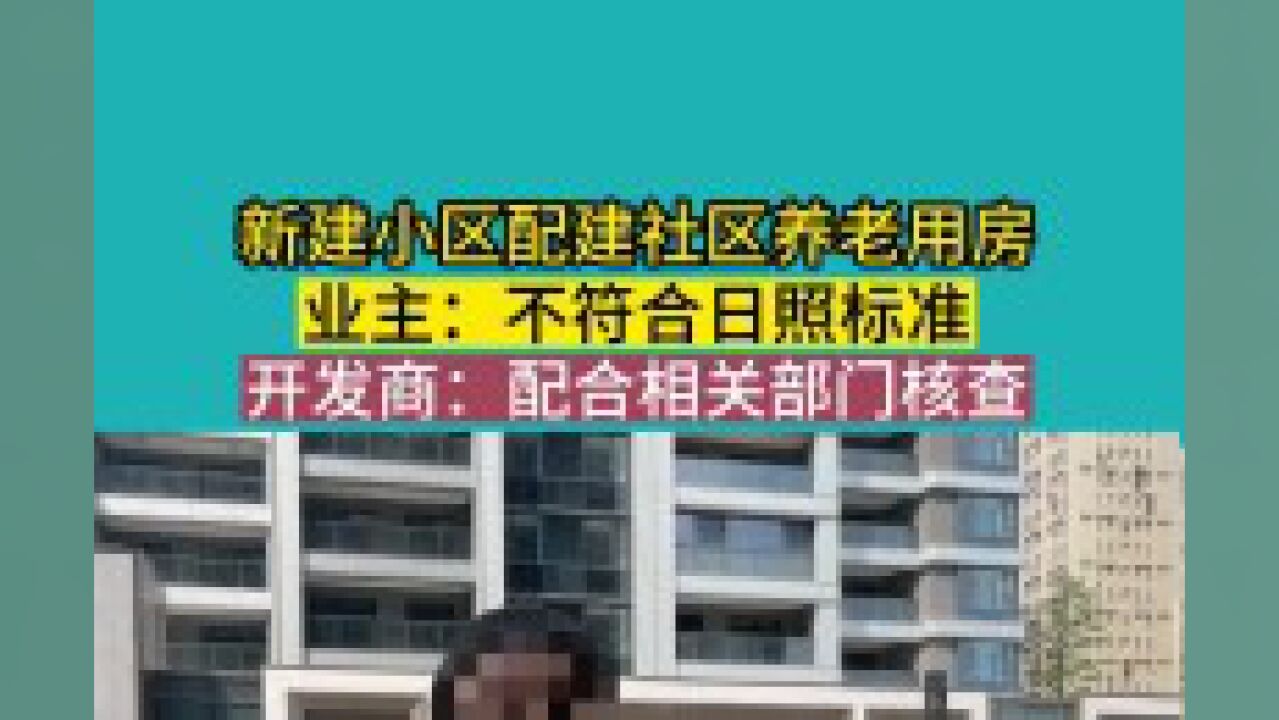 新小区配建社区养老服务用房业主:不符合日照设计规范