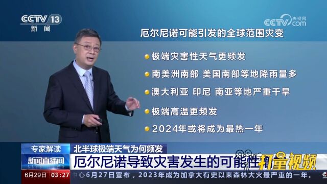 北半球极端天气为何频发?听听专家解读