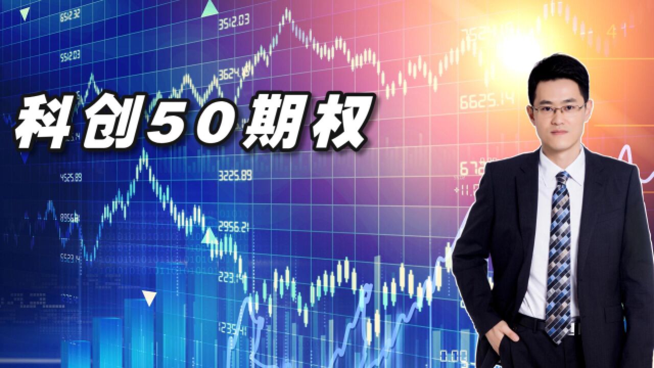 科创50ETF期权上市,科创板会涨吗