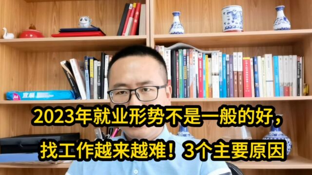 2023年就业形势不是一般的好,找工作越来越难!3个主要原因