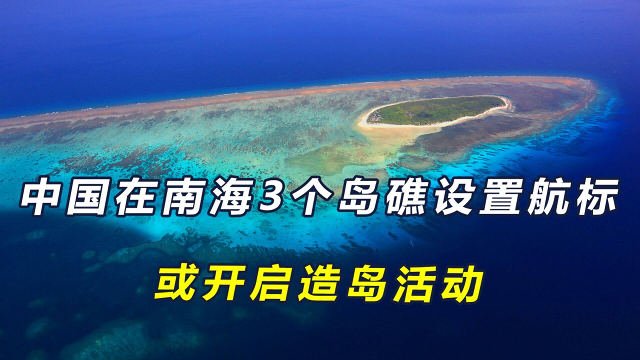 中国或开启新一轮造岛活动,在南海3个岛礁设置航标,反击菲挑衅