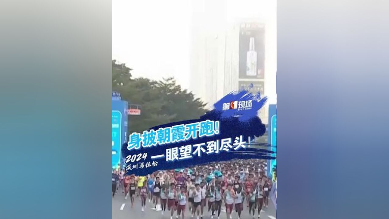 2万多名跑者一眼望不到头!2024年12月1日7:30,深圳马拉松鸣枪开跑!