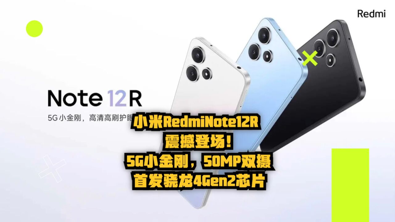 小米RedmiNote12R震撼登场!5G小金刚,50MP双摄,首发骁龙4Gen2