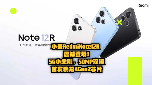 小米RedmiNote12R震撼登场!5G小金刚,50MP双摄,首发骁龙4Gen2