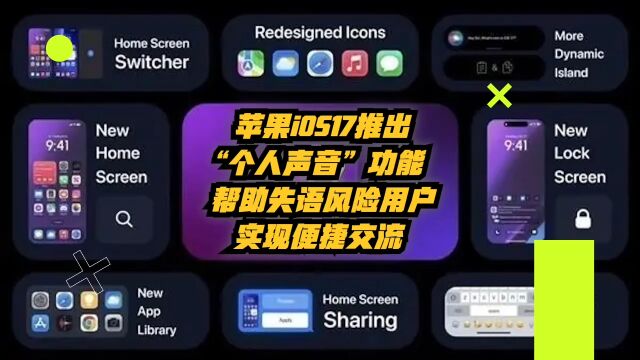 苹果iOS 17推出“个人声音”功能,帮助失语风险用户实现便捷交流