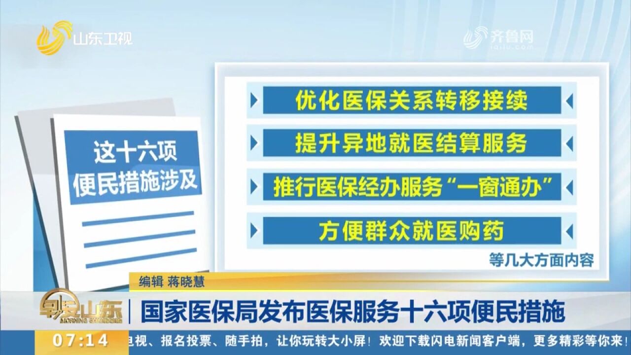 国家医保局发布医保服务十六项便民措施,市民看病、买药更方便