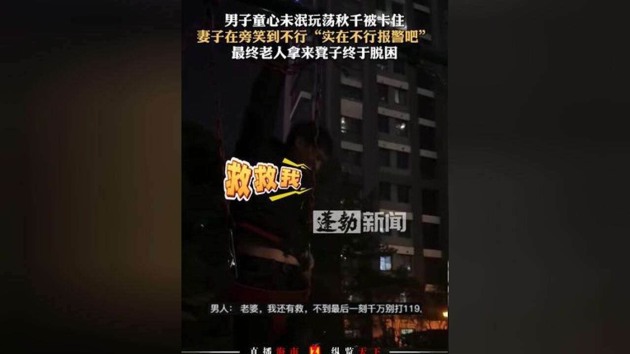 男子童心未泯玩荡秋千被卡住,妻子笑到不行,老人拿来凳子脱困