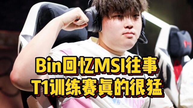 Bin回忆伦敦往事,T1打训练赛巨猛,再也不想说英语了!