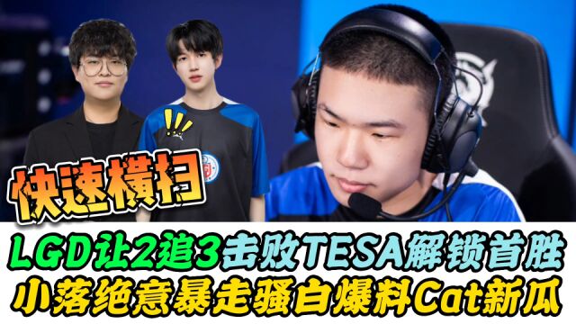 LGD击败TESA!绝意和小落暴走,骚白爆料Cat转会内幕,AG太明智了