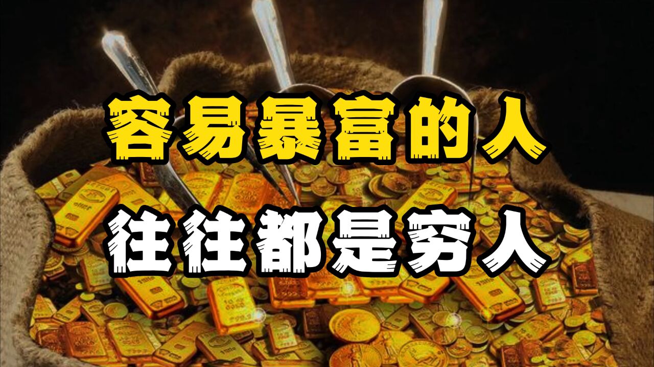 穷人更容易抓住暴富的机会,学会这三招,下一个崛起的就是你丨书里有答案