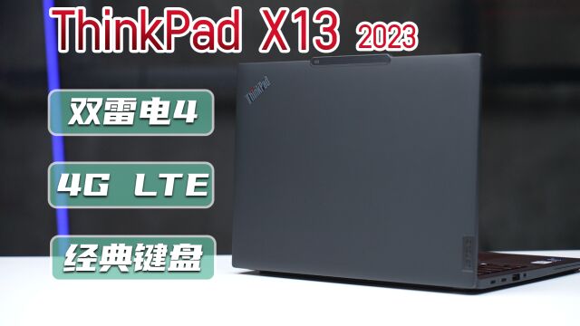 ThinkPad X13 2023:全面进化,为何经典商务本不愁卖?