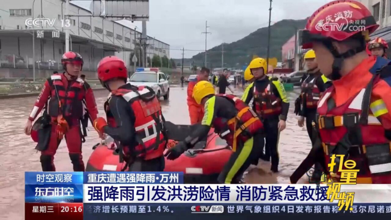 重庆万州强降雨引发洪涝险情,消防紧急展开救援