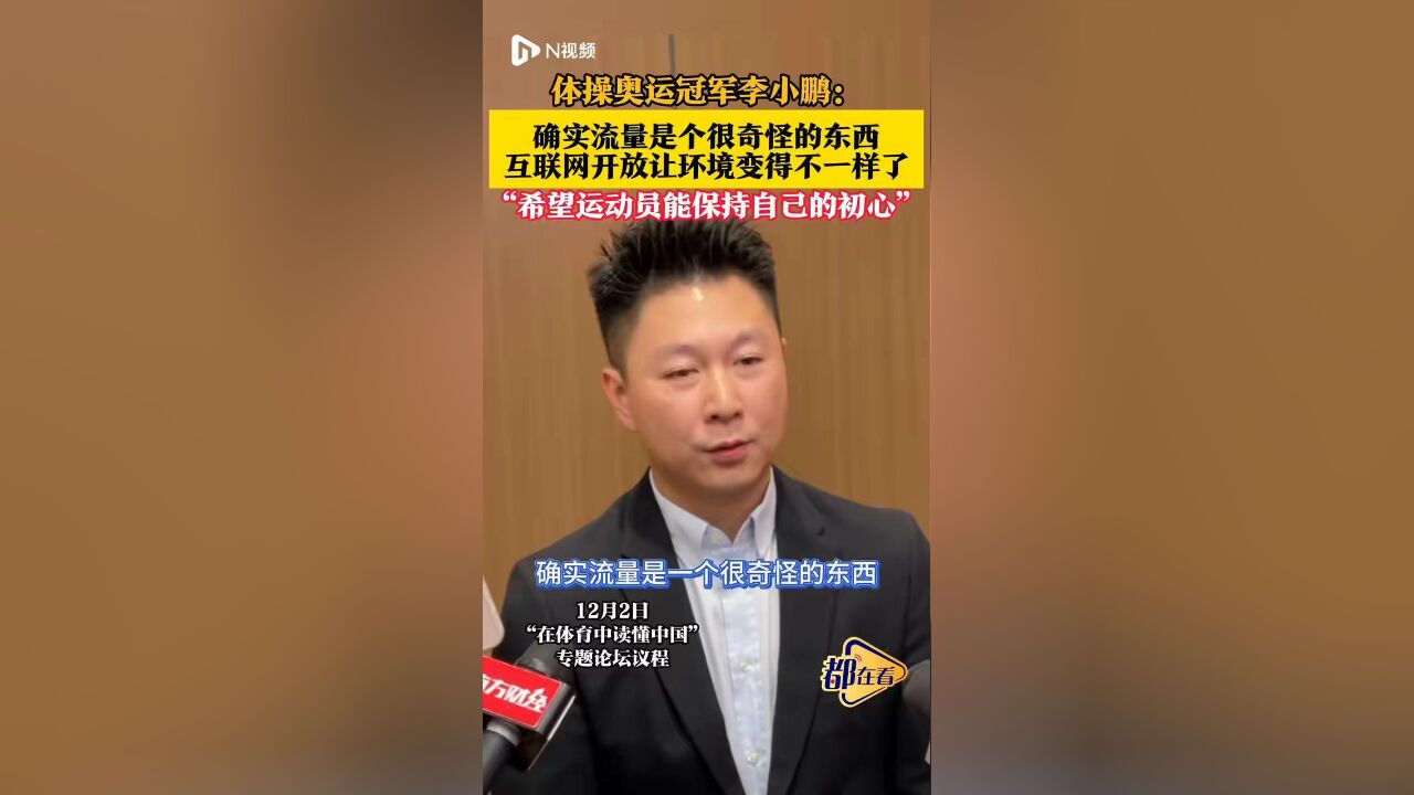 体操奥运冠军李小鹏:确实流量是个很奇怪的东西