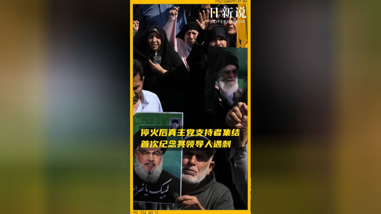 弹坑旁的哀悼:停火后真主党支持者集结,首次纪念其领导人遇刺