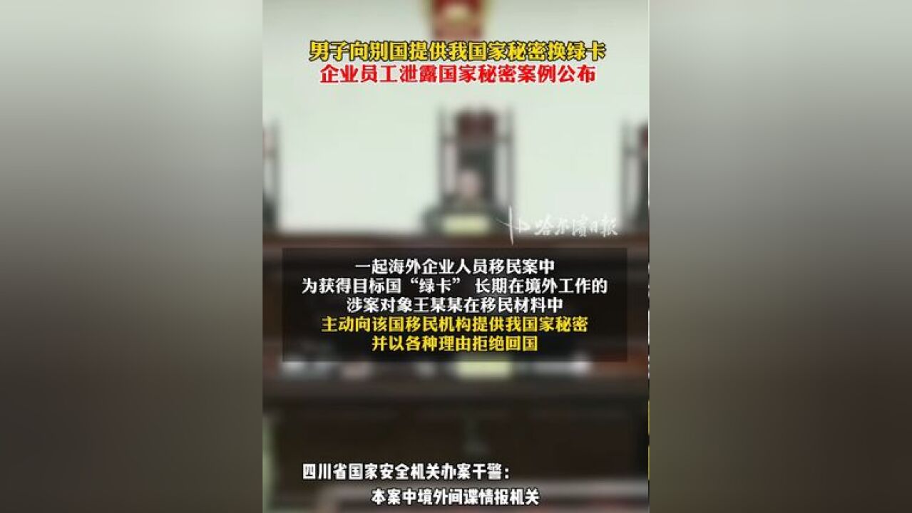 男子向别国提供我国家秘密换绿卡,企业员工泄露国家秘密案例公布