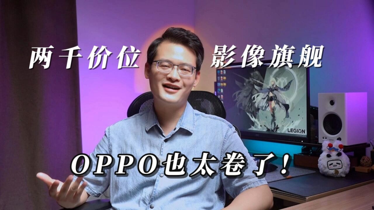 OPPO K11新机爆料,两千元影像旗舰来了?