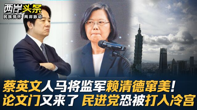 蔡英文人马将监军赖清德窜美!论文门又来了 民进党恐被打入冷宫