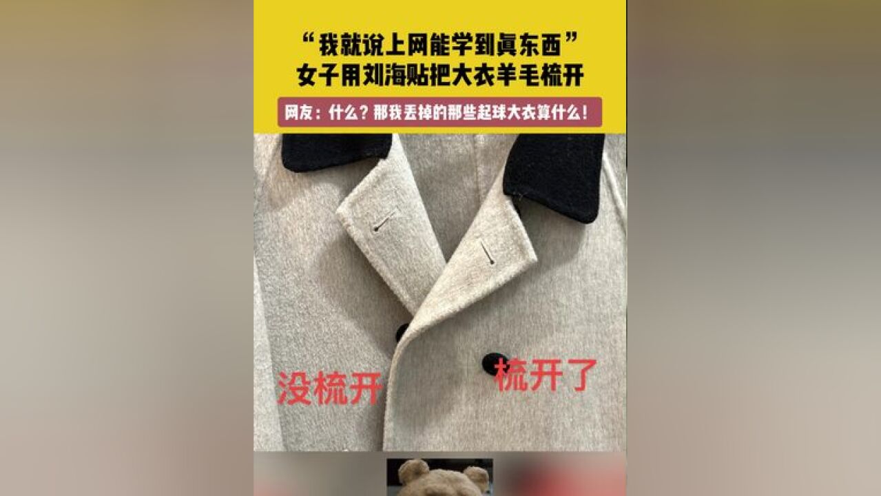 11月28日,广东.素材来源.“我就说上网能学到真东西”,女子用刘海贴把大衣羊毛梳开.网友:什么?